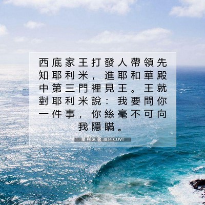 Picture 07 - 耶 利 米 書 38:14 CUVT - 西 底 家 王 打 發 人 帶 領 先 知 耶 - Bible Verse Picture