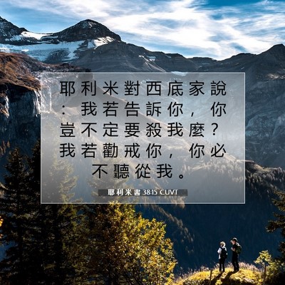 Picture 07 - 耶 利 米 書 38:15 CUVT - 耶 利 米 對 西 底 家 說 ： 我 若 告 - Bible Verse Picture