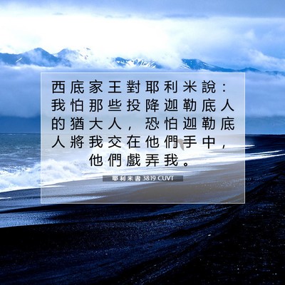 Picture 07 - 耶 利 米 書 38:19 CUVT - 西 底 家 王 對 耶 利 米 說 ： 我 怕 - Bible Verse Picture