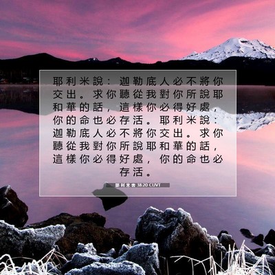 Picture 07 - 耶 利 米 書 38:20 CUVT - 耶 利 米 說 ： 迦 勒 底 人 必 不 將 - Bible Verse Picture