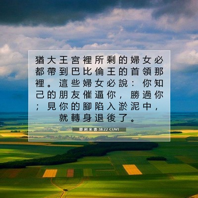 Picture 07 - 耶 利 米 書 38:22 CUVT - 猶 大 王 宮 裡 所 剩 的 婦 女 必 都 - Bible Verse Picture