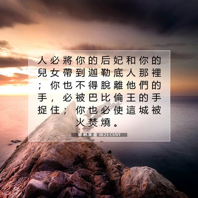 Picture 07 - 耶 利 米 書 38:23 CUVT - 人 必 將 你 的 后 妃 和 你 的 兒 女 - Bible Verse Picture