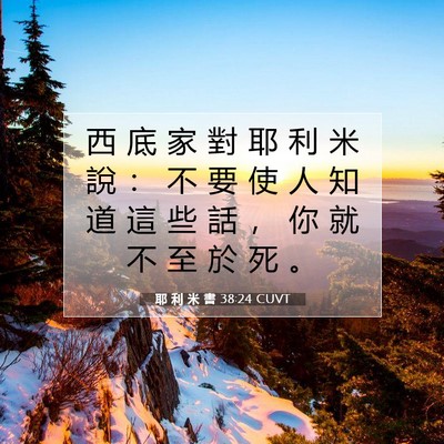 Picture 07 - 耶 利 米 書 38:24 CUVT - 西 底 家 對 耶 利 米 說 ： 不 要 使 - Bible Verse Picture