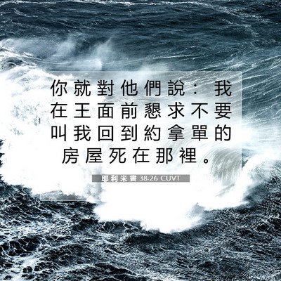 Picture 07 - 耶 利 米 書 38:26 CUVT - 你 就 對 他 們 說 ： 我 在 王 面 前 - Bible Verse Picture