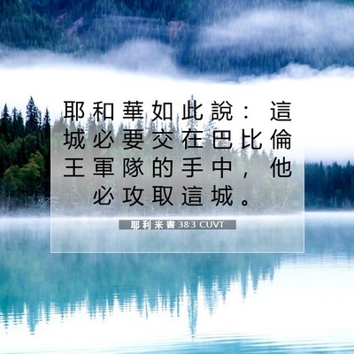 Picture 07 - 耶 利 米 書 38:3 CUVT - 耶 和 華 如 此 說 ： 這 城 必 要 交 - Bible Verse Picture