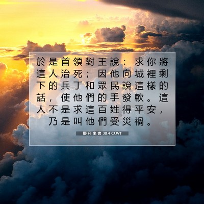 Picture 07 - 耶 利 米 書 38:4 CUVT - 於 是 首 領 對 王 說 ： 求 你 將 這 - Bible Verse Picture
