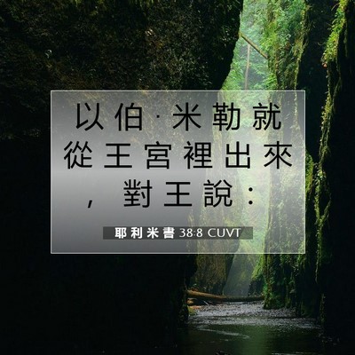 Picture 07 - 耶 利 米 書 38:8 CUVT - 以 伯 • 米 勒 就 從 王 宮 裡 出 來 - Bible Verse Picture