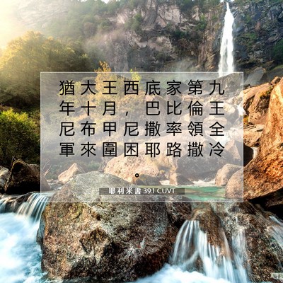 Picture 07 - 耶 利 米 書 39:1 CUVT - 猶 大 王 西 底 家 第 九 年 十 月 ， - Bible Verse Picture