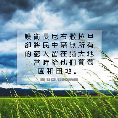 Picture 07 - 耶 利 米 書 39:10 CUVT - 護 衛 長 尼 布 撒 拉 旦 卻 將 民 中 - Bible Verse Picture