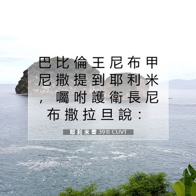 Picture 07 - 耶 利 米 書 39:11 CUVT - 巴 比 倫 王 尼 布 甲 尼 撒 提 到 耶 - Bible Verse Picture