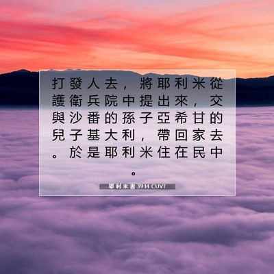 Picture 07 - 耶 利 米 書 39:14 CUVT - 打 發 人 去 ， 將 耶 利 米 從 護 衛 - Bible Verse Picture