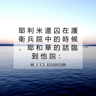 Picture 07 - 耶 利 米 書 39:15 CUVT - 耶 利 米 還 囚 在 護 衛 兵 院 中 的 - Bible Verse Picture