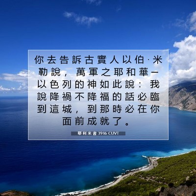 Picture 07 - 耶 利 米 書 39:16 CUVT - 你 去 告 訴 古 實 人 以 伯 • 米 勒 - Bible Verse Picture