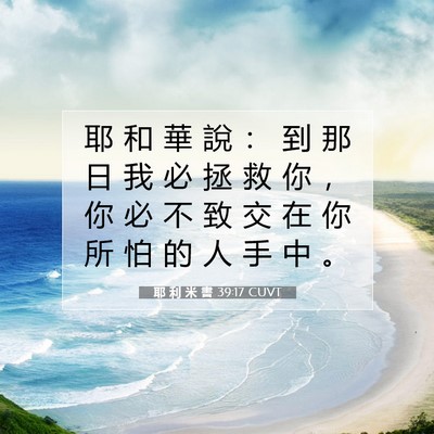 Picture 07 - 耶 利 米 書 39:17 CUVT - 耶 和 華 說 ： 到 那 日 我 必 拯 救 - Bible Verse Picture