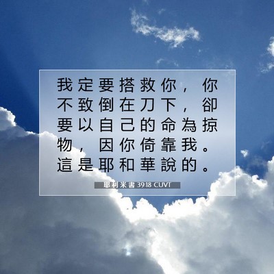 Picture 07 - 耶 利 米 書 39:18 CUVT - 我 定 要 搭 救 你 ， 你 不 致 倒 在 - Bible Verse Picture