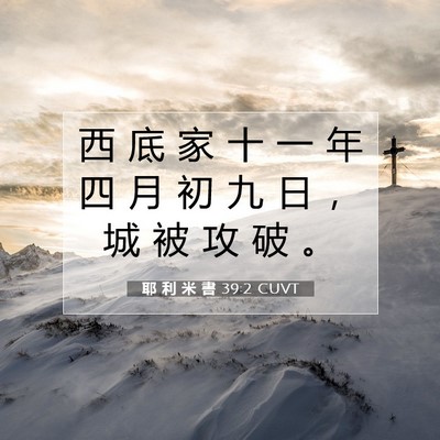 Picture 07 - 耶 利 米 書 39:2 CUVT - 西 底 家 十 一 年 四 月 初 九 日 ， - Bible Verse Picture