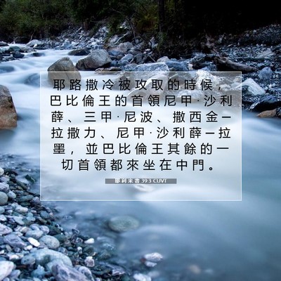 Picture 07 - 耶 利 米 書 39:3 CUVT - 耶 路 撒 冷 被 攻 取 的 時 候 ， 巴 - Bible Verse Picture