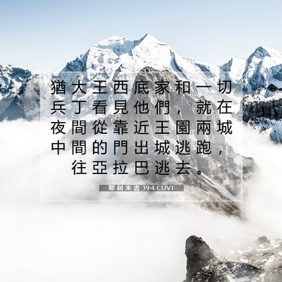 Picture 07 - 耶 利 米 書 39:4 CUVT - 猶 大 王 西 底 家 和 一 切 兵 丁 看 - Bible Verse Picture