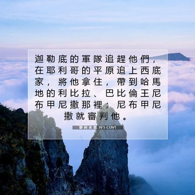 Picture 07 - 耶 利 米 書 39:5 CUVT - 迦 勒 底 的 軍 隊 追 趕 他 們 ， 在 - Bible Verse Picture