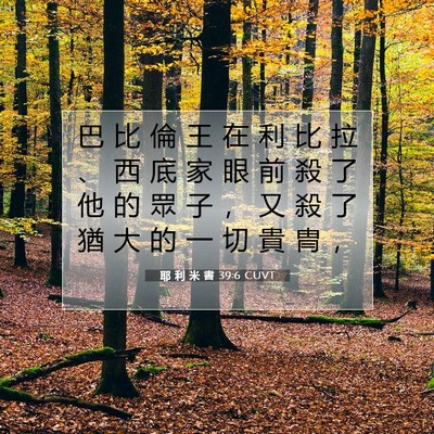 Picture 07 - 耶 利 米 書 39:6 CUVT - 巴 比 倫 王 在 利 比 拉 、 西 底 家 - Bible Verse Picture