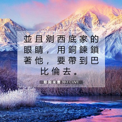 Picture 07 - 耶 利 米 書 39:7 CUVT - 並 且 剜 西 底 家 的 眼 睛 ， 用 銅 - Bible Verse Picture