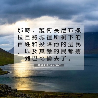 Picture 07 - 耶 利 米 書 39:9 CUVT - 那 時 ， 護 衛 長 尼 布 撒 拉 旦 將 - Bible Verse Picture
