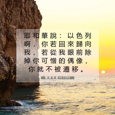 Picture 07 - 耶 利 米 書 4:1 CUVT - 耶 和 華 說 ： 以 色 列 啊 ， 你 若 - Bible Verse Picture