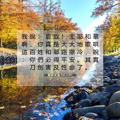 Picture 07 - 耶 利 米 書 4:10 CUVT - 我 說 ： 哀 哉 ！ 主 耶 和 華 啊 ， - Bible Verse Picture