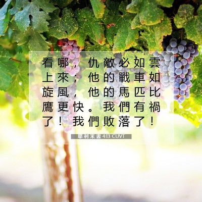 Picture 07 - 耶 利 米 書 4:13 CUVT - 看 哪 ， 仇 敵 必 如 雲 上 來 ； 他 - Bible Verse Picture