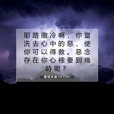 Picture 07 - 耶 利 米 書 4:14 CUVT - 耶 路 撒 冷 啊 ， 你 當 洗 去 心 中 - Bible Verse Picture