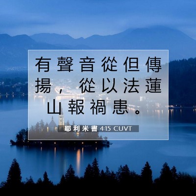 Picture 07 - 耶 利 米 書 4:15 CUVT - 有 聲 音 從 但 傳 揚 ， 從 以 法 蓮 - Bible Verse Picture