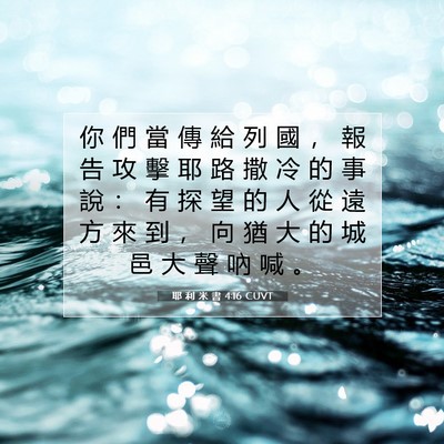 Picture 07 - 耶 利 米 書 4:16 CUVT - 你 們 當 傳 給 列 國 ， 報 告 攻 擊 - Bible Verse Picture
