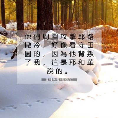 Picture 07 - 耶 利 米 書 4:17 CUVT - 他 們 周 圍 攻 擊 耶 路 撒 冷 ， 好 - Bible Verse Picture