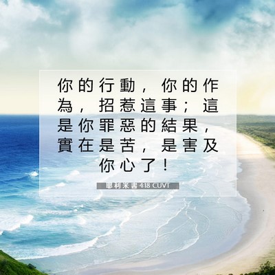 Picture 07 - 耶 利 米 書 4:18 CUVT - 你 的 行 動 ， 你 的 作 為 ， 招 惹 - Bible Verse Picture