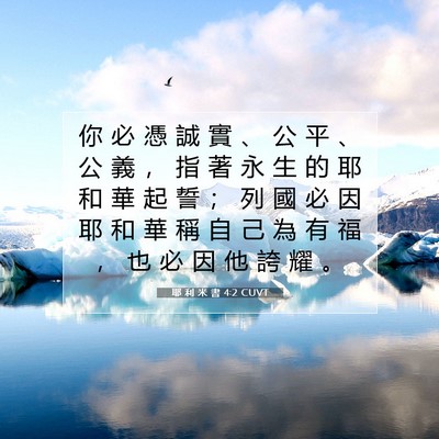 Picture 07 - 耶 利 米 書 4:2 CUVT - 你 必 憑 誠 實 、 公 平 、 公 義 ， - Bible Verse Picture