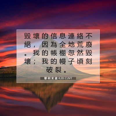 Picture 07 - 耶 利 米 書 4:20 CUVT - 毀 壞 的 信 息 連 絡 不 絕 ， 因 為 - Bible Verse Picture