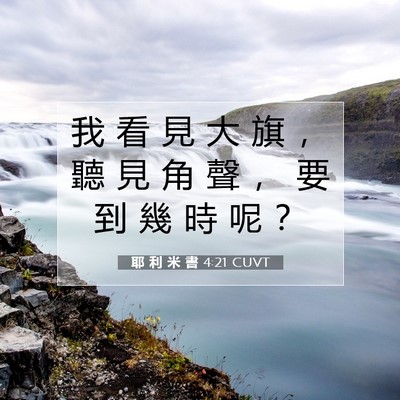 Picture 07 - 耶 利 米 書 4:21 CUVT - 我 看 見 大 旗 ， 聽 見 角 聲 ， 要 - Bible Verse Picture