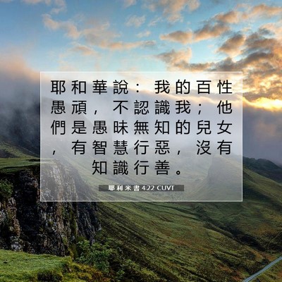 Picture 07 - 耶 利 米 書 4:22 CUVT - 耶 和 華 說 ： 我 的 百 性 愚 頑 ， - Bible Verse Picture