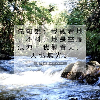 Picture 07 - 耶 利 米 書 4:23 CUVT - 先 知 說 ： 我 觀 看 地 ， 不 料 ， - Bible Verse Picture