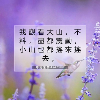 Picture 07 - 耶 利 米 書 4:24 CUVT - 我 觀 看 大 山 ， 不 料 ， 盡 都 震 - Bible Verse Picture
