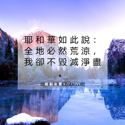 Picture 07 - 耶 利 米 書 4:27 CUVT - 耶 和 華 如 此 說 ： 全 地 必 然 荒 - Bible Verse Picture