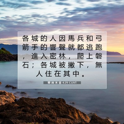 Picture 07 - 耶 利 米 書 4:29 CUVT - 各 城 的 人 因 馬 兵 和 弓 箭 手 的 - Bible Verse Picture