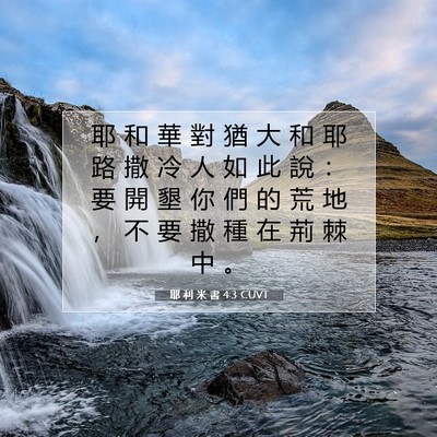 Picture 07 - 耶 利 米 書 4:3 CUVT - 耶 和 華 對 猶 大 和 耶 路 撒 冷 人 - Bible Verse Picture
