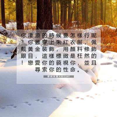Picture 07 - 耶 利 米 書 4:30 CUVT - 你 淒 涼 的 時 候 要 怎 樣 行 呢 ？ - Bible Verse Picture