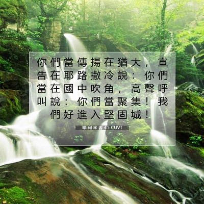 Picture 07 - 耶 利 米 書 4:5 CUVT - 你 們 當 傳 揚 在 猶 大 ， 宣 告 在 - Bible Verse Picture