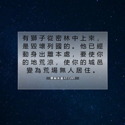 Picture 07 - 耶 利 米 書 4:7 CUVT - 有 獅 子 從 密 林 中 上 來 ， 是 毀 - Bible Verse Picture