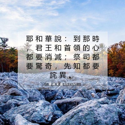 Picture 07 - 耶 利 米 書 4:9 CUVT - 耶 和 華 說 ： 到 那 時 ， 君 王 和 - Bible Verse Picture