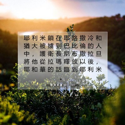 Picture 07 - 耶 利 米 書 40:1 CUVT - 耶 利 米 鎖 在 耶 路 撒 冷 和 猶 大 - Bible Verse Picture