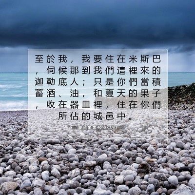 Picture 07 - 耶 利 米 書 40:10 CUVT - 至 於 我 ， 我 要 住 在 米 斯 巴 ， - Bible Verse Picture