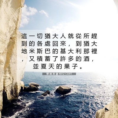 Picture 07 - 耶 利 米 書 40:12 CUVT - 這 一 切 猶 大 人 就 從 所 趕 到 的 - Bible Verse Picture
